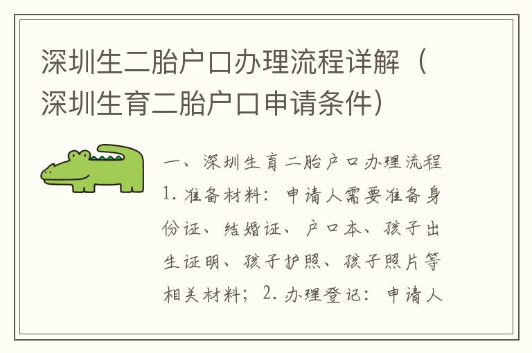 深圳生二胎戶口辦理流程詳解（深圳生育二胎戶口申請(qǐng)條件）
