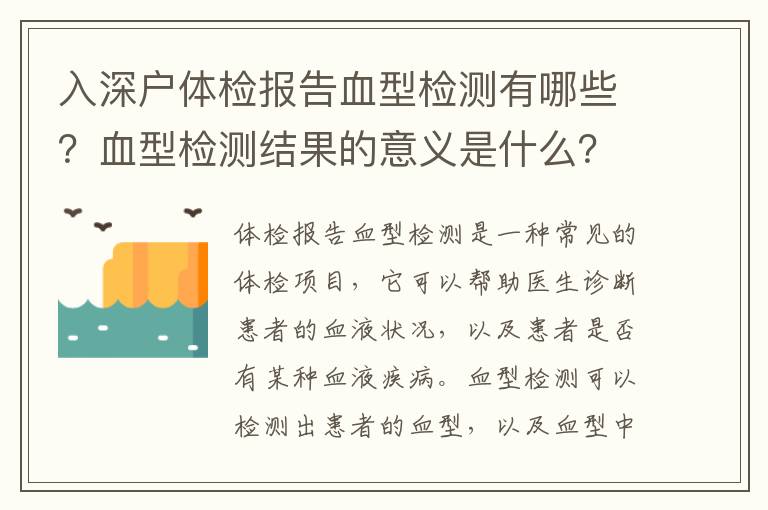 入深戶體檢報(bào)告血型檢測(cè)有哪些？血型檢測(cè)結(jié)果的意義是什么？