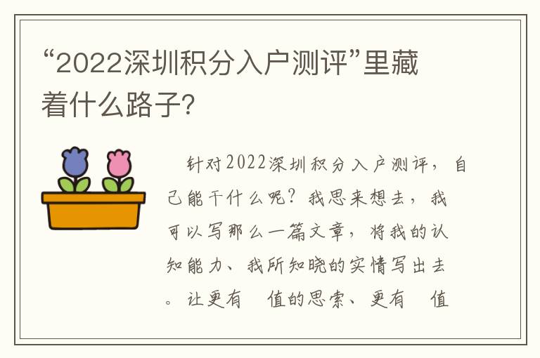 “2022深圳積分入戶測評(píng)”里藏著什么路子？