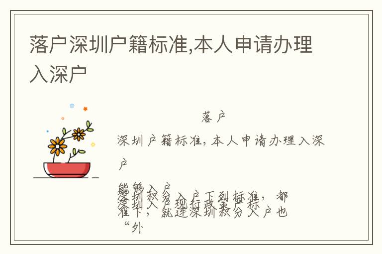 落戶深圳戶籍標(biāo)準(zhǔn),本人申請辦理入深戶
