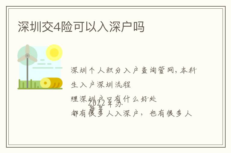 深圳交4險(xiǎn)可以入深戶嗎