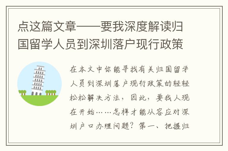 點(diǎn)這篇文章——要我深度解讀歸國(guó)留學(xué)人員到深圳落戶現(xiàn)行政策