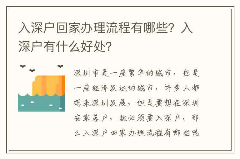 入深戶回家辦理流程有哪些？入深戶有什么好處？