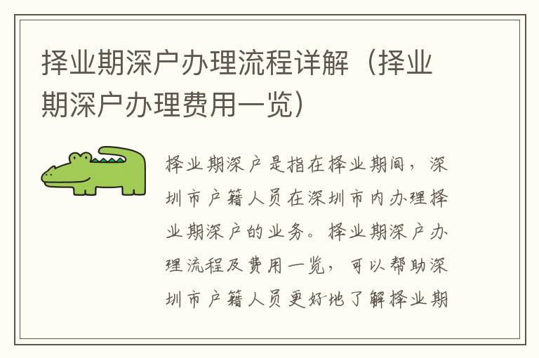 擇業(yè)期深戶辦理流程詳解（擇業(yè)期深戶辦理費用一覽）