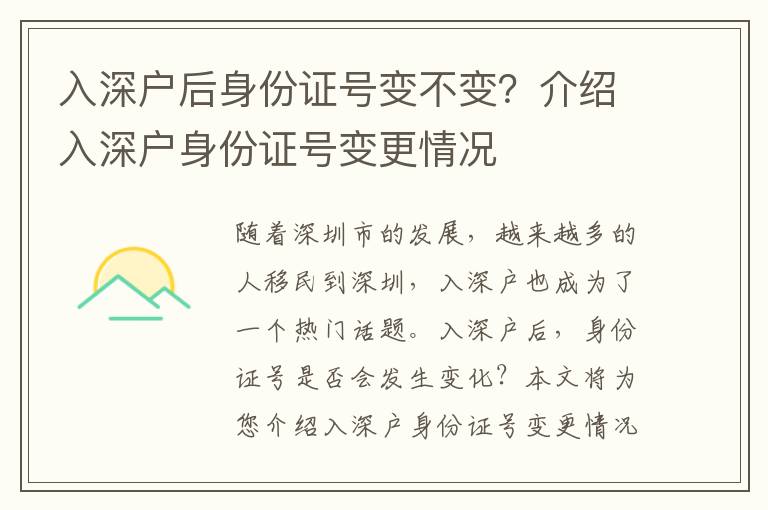 入深戶后身份證號(hào)變不變？介紹入深戶身份證號(hào)變更情況