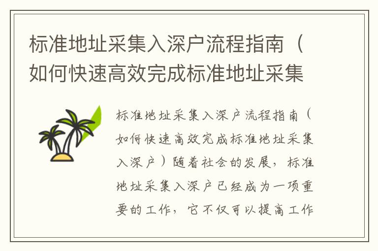 標(biāo)準(zhǔn)地址采集入深戶流程指南（如何快速高效完成標(biāo)準(zhǔn)地址采集入深戶）