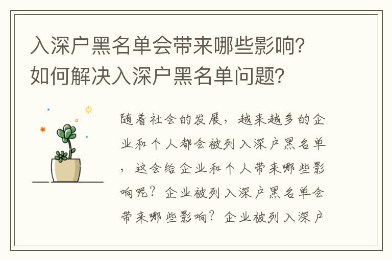 入深戶(hù)黑名單會(huì)帶來(lái)哪些影響？如何解決入深戶(hù)黑名單問(wèn)題？