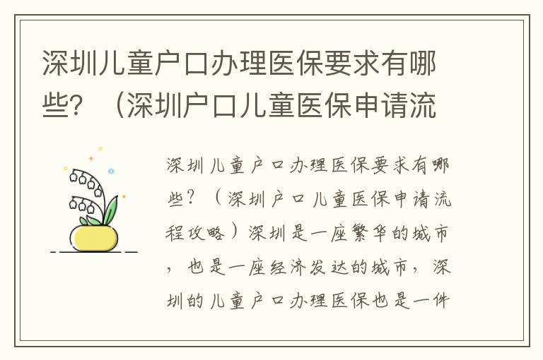 深圳兒童戶口辦理醫(yī)保要求有哪些？（深圳戶口兒童醫(yī)保申請流程攻略）