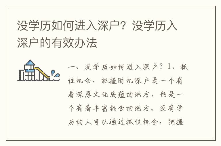 沒(méi)學(xué)歷如何進(jìn)入深戶？沒(méi)學(xué)歷入深戶的有效辦法
