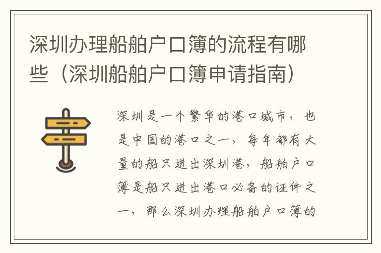 深圳辦理船舶戶口簿的流程有哪些（深圳船舶戶口簿申請指南）