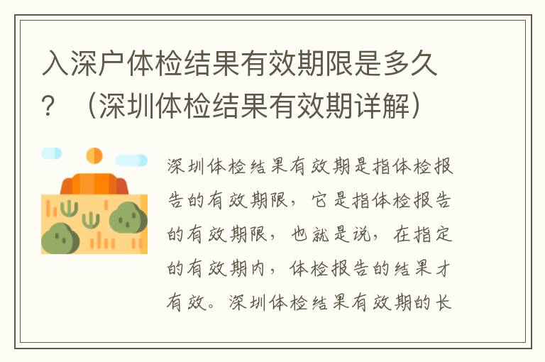 入深戶體檢結(jié)果有效期限是多久？（深圳體檢結(jié)果有效期詳解）