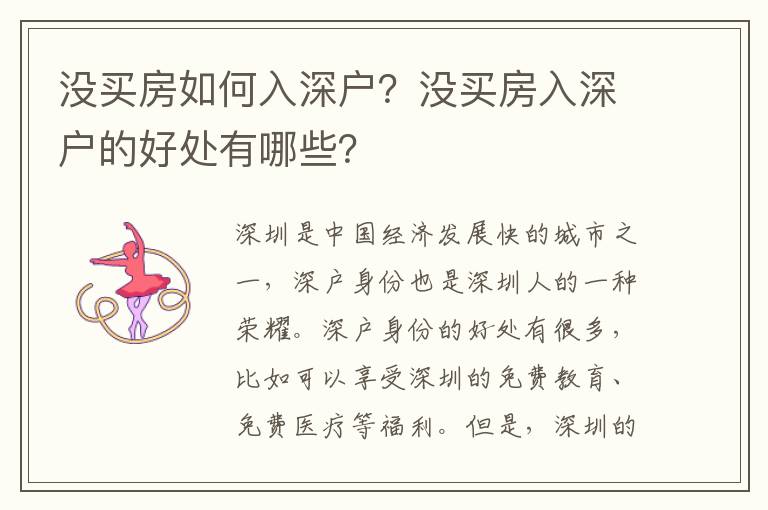 沒買房如何入深戶？沒買房入深戶的好處有哪些？