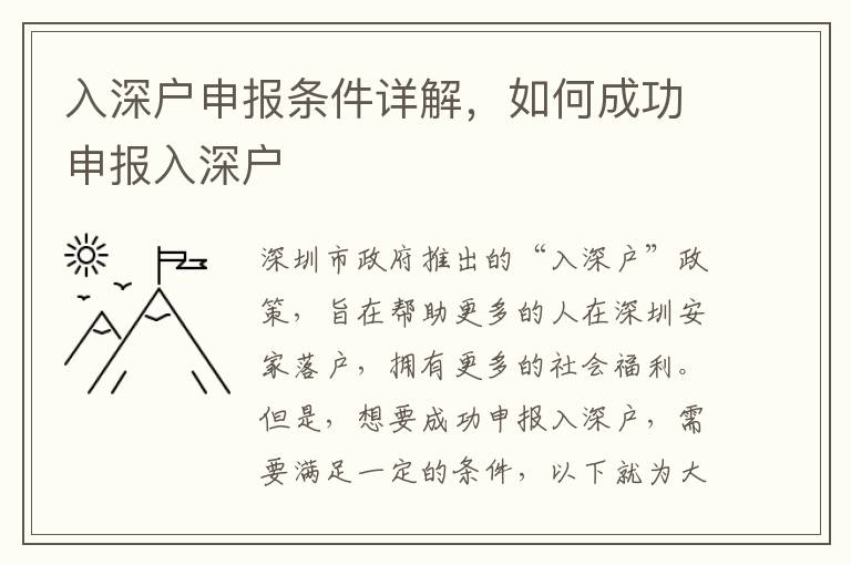 入深戶申報條件詳解，如何成功申報入深戶