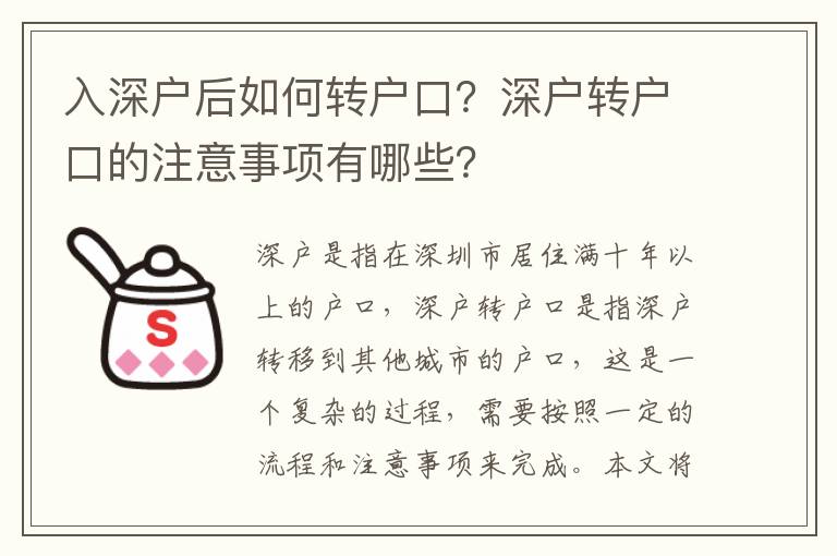 入深戶后如何轉(zhuǎn)戶口？深戶轉(zhuǎn)戶口的注意事項(xiàng)有哪些？