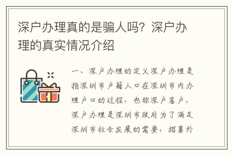 深戶辦理真的是騙人嗎？深戶辦理的真實情況介紹