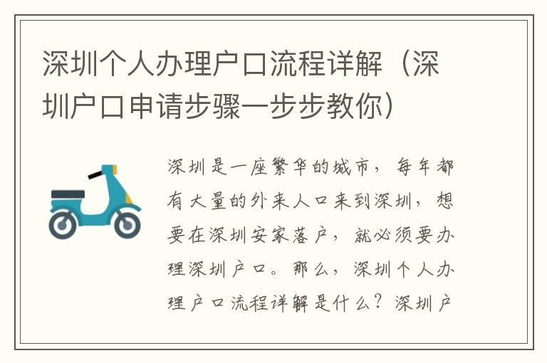 深圳個(gè)人辦理戶口流程詳解（深圳戶口申請(qǐng)步驟一步步教你）