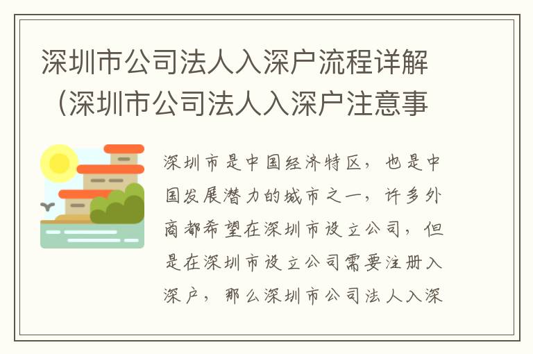 深圳市公司法人入深戶流程詳解（深圳市公司法人入深戶注意事項(xiàng)）