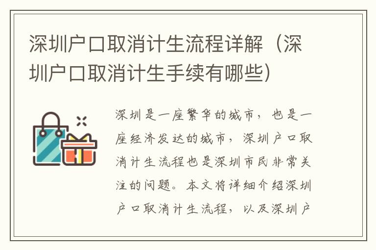 深圳戶口取消計(jì)生流程詳解（深圳戶口取消計(jì)生手續(xù)有哪些）