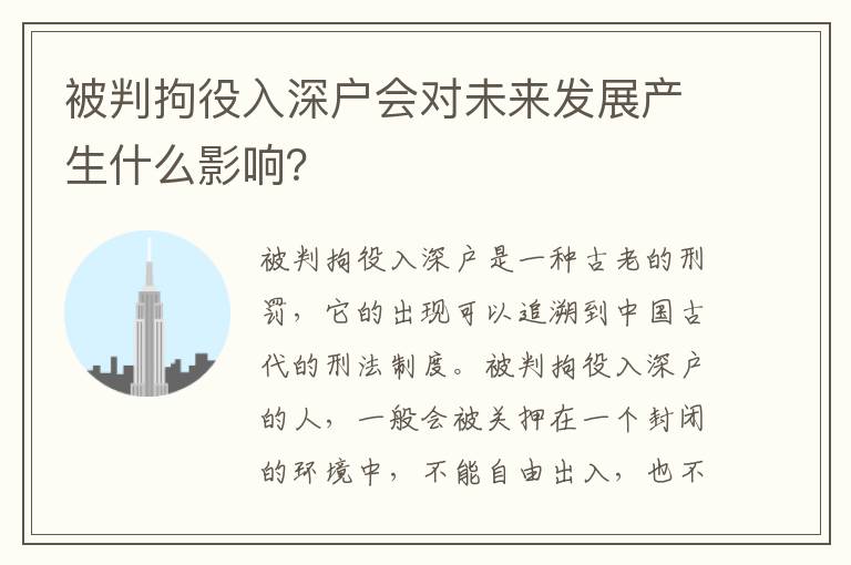 被判拘役入深戶會(huì)對(duì)未來(lái)發(fā)展產(chǎn)生什么影響？