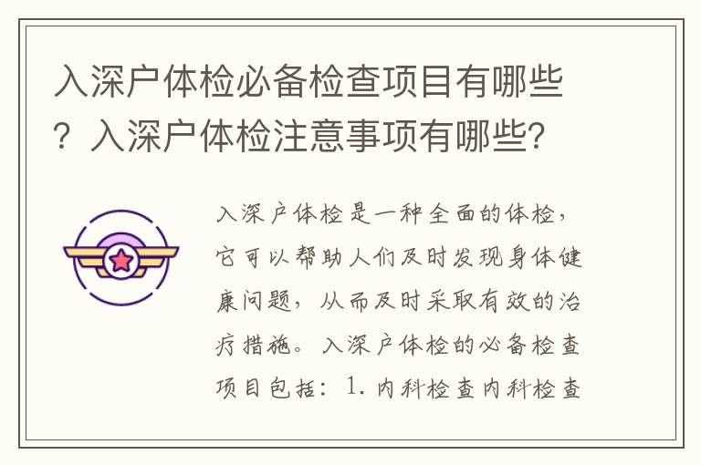 入深戶體檢必備檢查項目有哪些？入深戶體檢注意事項有哪些？