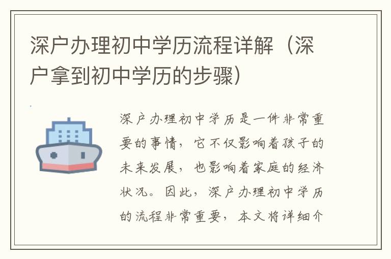 深戶辦理初中學(xué)歷流程詳解（深戶拿到初中學(xué)歷的步驟）