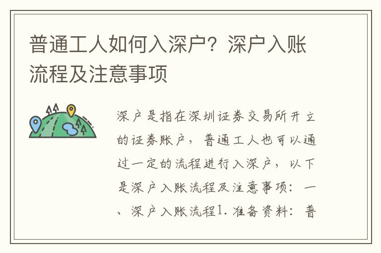 普通工人如何入深戶？深戶入賬流程及注意事項