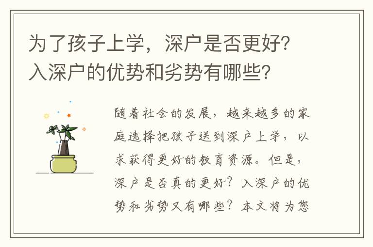 為了孩子上學(xué)，深戶是否更好？入深戶的優(yōu)勢(shì)和劣勢(shì)有哪些？