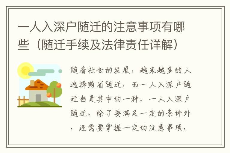 一人入深戶隨遷的注意事項有哪些（隨遷手續(xù)及法律責任詳解）