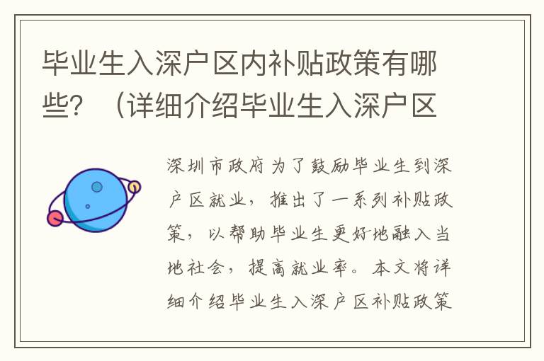 畢業(yè)生入深戶區(qū)內(nèi)補(bǔ)貼政策有哪些？（詳細(xì)介紹畢業(yè)生入深戶區(qū)補(bǔ)貼政策）