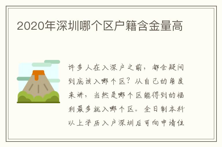 2020年深圳哪個區(qū)戶籍含金量高