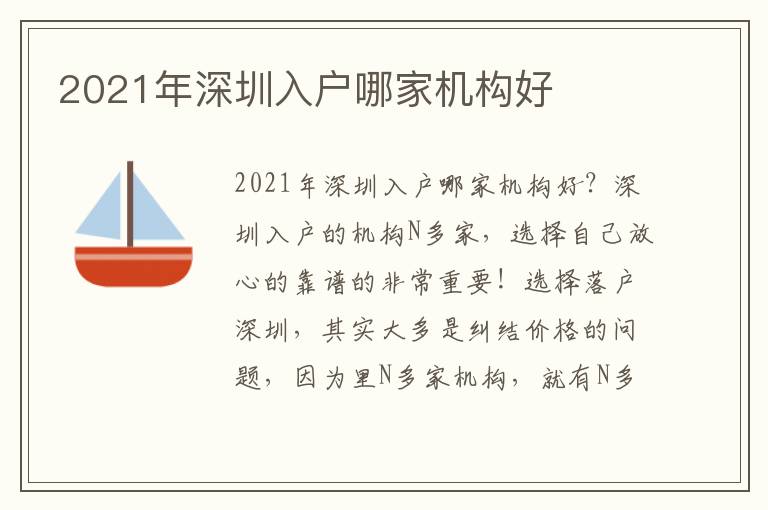 2021年深圳入戶哪家機構(gòu)好