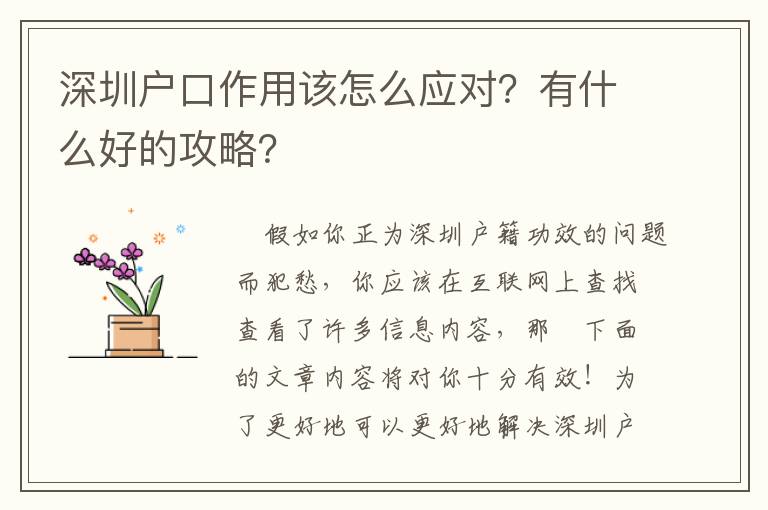 深圳戶口作用該怎么應對？有什么好的攻略？
