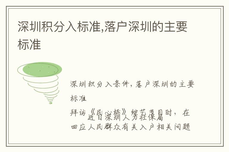 深圳積分入標(biāo)準(zhǔn),落戶深圳的主要標(biāo)準(zhǔn)