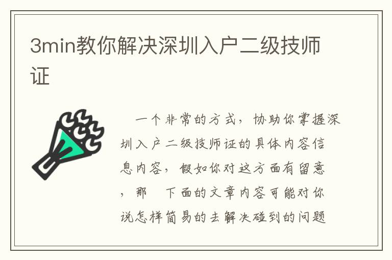 3min教你解決深圳入戶(hù)二級(jí)技師證