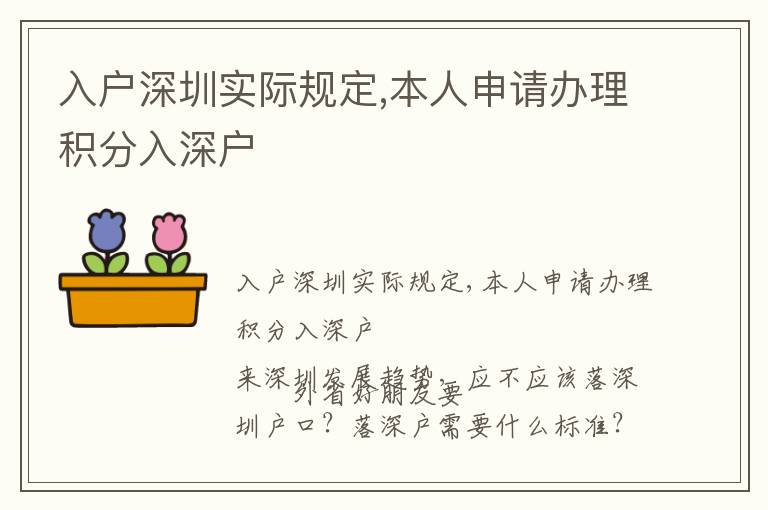 入戶深圳實際規(guī)定,本人申請辦理積分入深戶