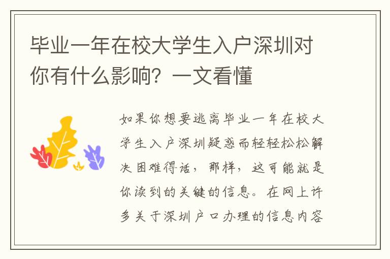 畢業(yè)一年在校大學(xué)生入戶深圳對(duì)你有什么影響？一文看懂