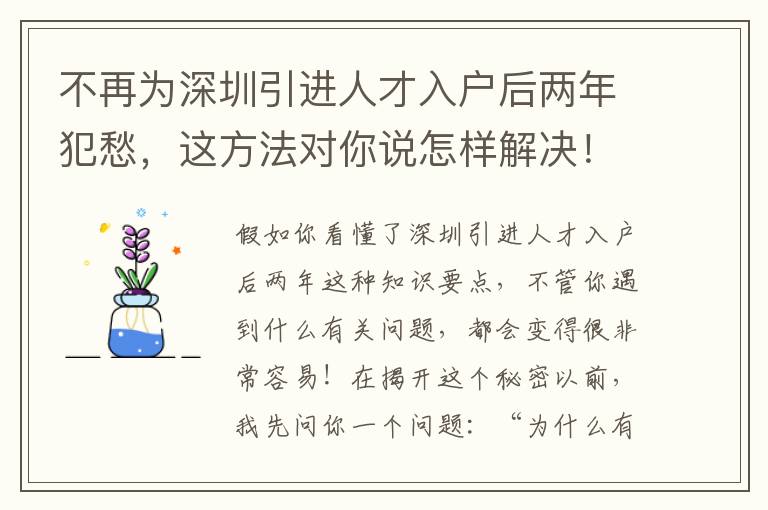 不再為深圳引進人才入戶后兩年犯愁，這方法對你說怎樣解決！