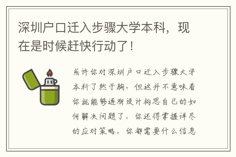 深圳戶口遷入步驟大學(xué)本科，現(xiàn)在是時候趕快行動了！