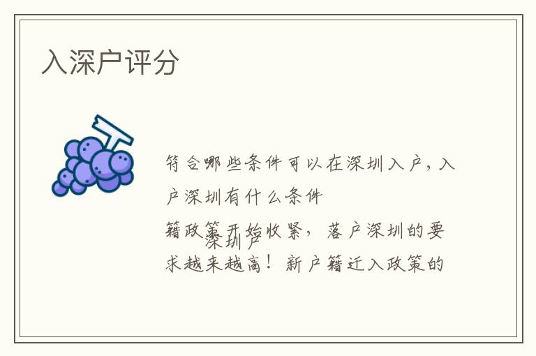 入深戶評(píng)分
