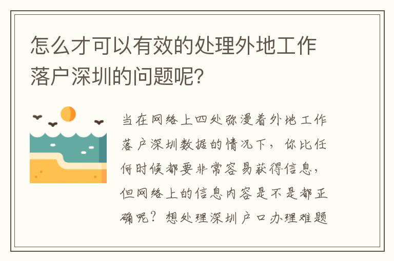 怎么才可以有效的處理外地工作落戶深圳的問(wèn)題呢？