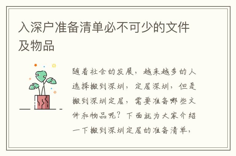 入深戶(hù)準(zhǔn)備清單必不可少的文件及物品