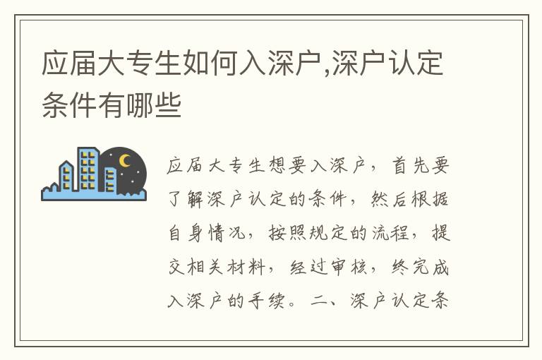 應屆大專生如何入深戶,深戶認定條件有哪些