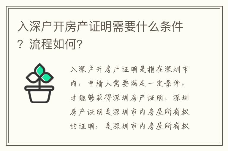 入深戶開房產(chǎn)證明需要什么條件？流程如何？