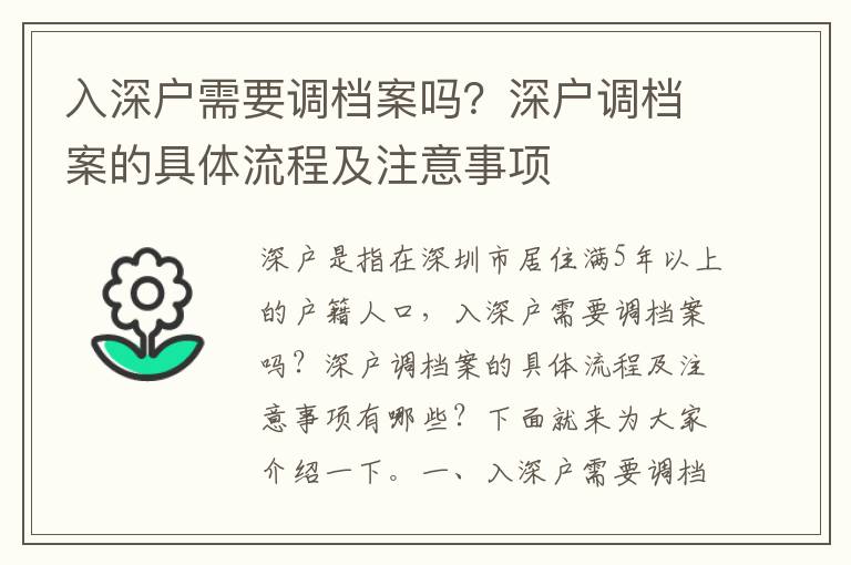 入深戶需要調(diào)檔案嗎？深戶調(diào)檔案的具體流程及注意事項(xiàng)