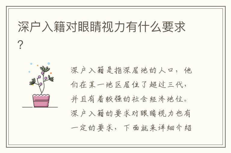 深戶入籍對眼睛視力有什么要求？