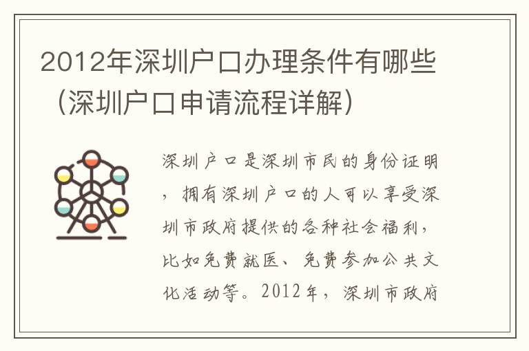 2012年深圳戶口辦理?xiàng)l件有哪些（深圳戶口申請流程詳解）