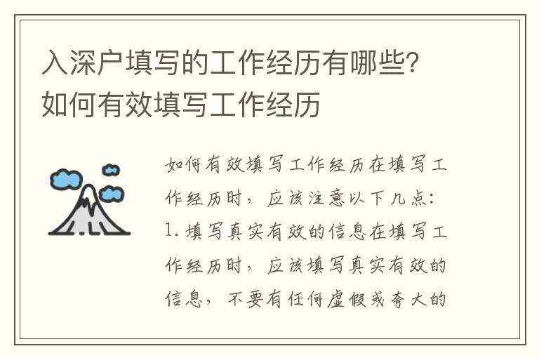 入深戶填寫的工作經(jīng)歷有哪些？如何有效填寫工作經(jīng)歷