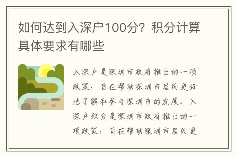 如何達到入深戶100分？積分計算具體要求有哪些