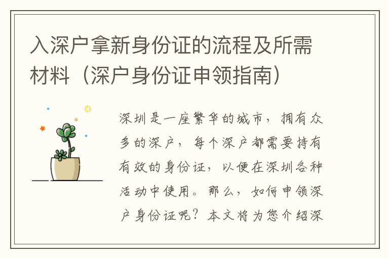 入深戶拿新身份證的流程及所需材料（深戶身份證申領(lǐng)指南）