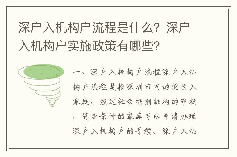 深戶(hù)入機(jī)構(gòu)戶(hù)流程是什么？深戶(hù)入機(jī)構(gòu)戶(hù)實(shí)施政策有哪些？